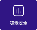 穩(wěn)定安全